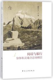 全新正版 阅读与旅行(身体和灵魂诗意地栖居) 唐小六 9787503260025 中国旅游