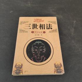 三世相法