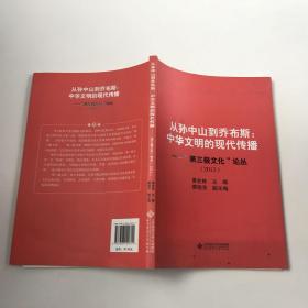 从孙中山到乔布斯：中华文明的现代传播·“第三极文化”论丛（2012）