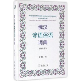 新书--俄汉谚语俗语词典(修订版)精装