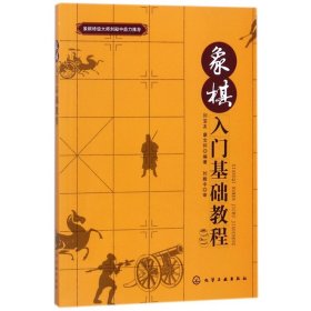 象棋入门基础教程 化学工业出版社 9787304155 刘宝友