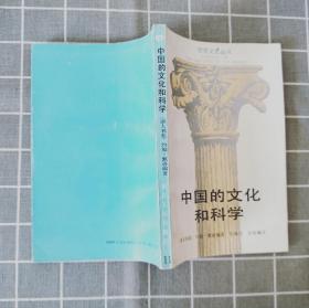 《中国的文化和科学》   1988年一版一印
