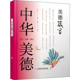新华正版 美德箴言 王淼 9787543978607 上海科学技术文献出版社 2019-06-01