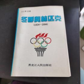 冬季奥林匹克（1924-1994） 馆藏