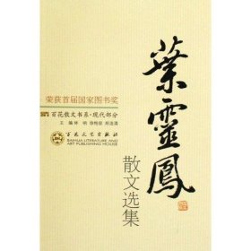 百花散文书系·现代部分：叶灵凤散文选集