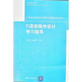 C语言程序设计学习指导（21世纪普通高校计算机公共课程规划教材）