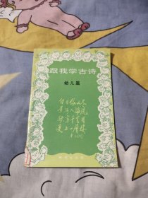 跟我学古诗幼儿篇，4.88元包邮，