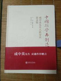 中国哲学再创造 成中英先生八秩寿庆论文集
