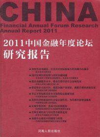 2011中国金融年度论坛研究报告