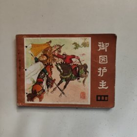 连环画：御园护主（说唐之二十）打孔