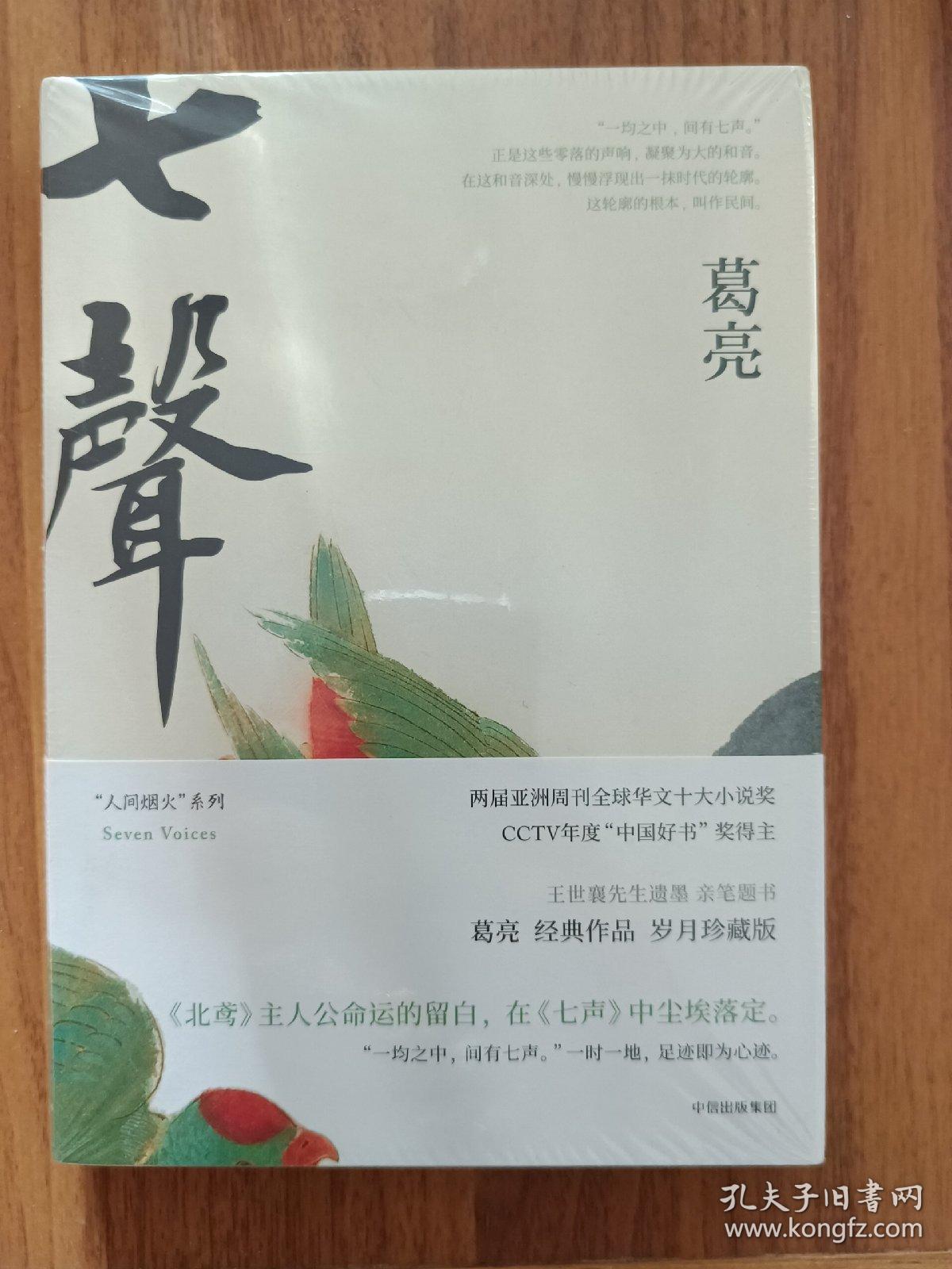 七声葛亮人间烟火系列精装本全新未拆封