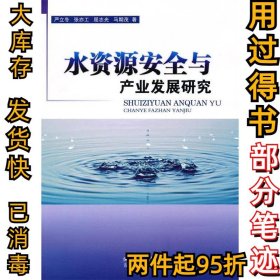 水资源安全与产业发展研究严立冬9787216066686湖北人民出版社2010-01-01