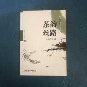 茶韵丝路/中华茶文化系列丛书