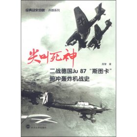 尖叫死神(二战德国Ju87斯图卡俯冲轰炸机战史)