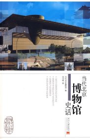 【正版书籍】当代北京社会生活史话丛书：当代北京博物馆史话