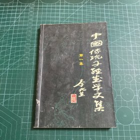 中国传统丹经武学文集（第一集）