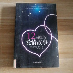 十二星座的爱情故事角田光代 镜隆司著9787506822633普通图书/综合图书