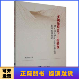 多视角整合下工作特征对矿山救护队员工作倦怠的影响机理研究