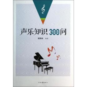 声乐知识300问 音乐理论 琚清林 新华正版