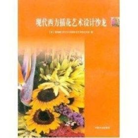 现代西方插花艺术设计沙龙 英 钟伟雄 9787503830020 中国林业出版社