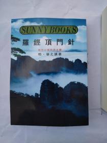 罗经顶门针