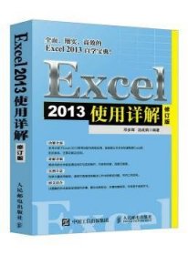 【全新正版，现货速发】Excel 2013使用详解(修订版)邓多辉,汤成娟9787115460790人民邮电出版社