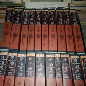 资治通鉴全译 1-20册 全20册 实物图    按图发货   书重16公斤  未翻阅   因南方潮湿 有霉味 无霉印 无泡水痕迹   货号52号柜旁