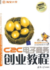 C2C电子商务创业教程(含光盘1片)