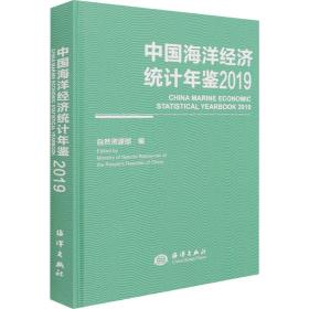 保正版！中国海洋经济统计年鉴 20199787521007596海洋出版社自然资源部