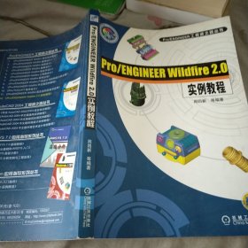 Pro/ENGINEER Wildfire 2.0实例教程——Pro/ENGINEER工程师之路丛书