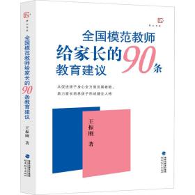 模范教师给家长的90条教育建议 教学方法及理论 王振刚 新华正版