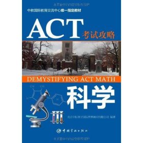 （正版9新包邮）ACT考试攻略.科学北京中际育才国际管理顾问有限公司