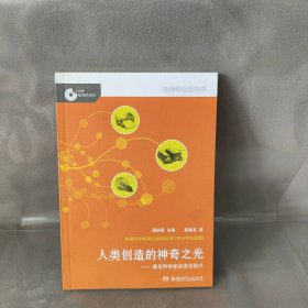 【未翻阅】人类创造的神奇之光：有名科学家谈激光技术