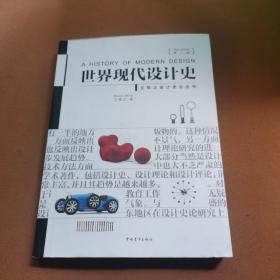 世界现代设计史（第二版）