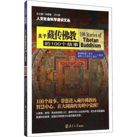 保正版！关于藏传佛教的100个故事9787305125898南京大学出版社吕浙、金民编