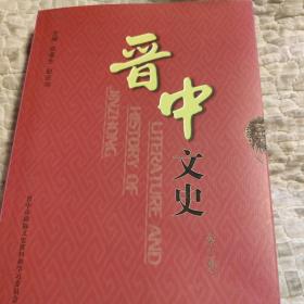 晋中文史，第十一辑