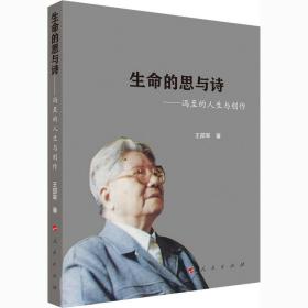 生命的思与诗——冯至的人生与创作 中国现当代文学理论 王邵军 新华正版