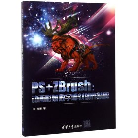 PS+ZBrush--动画形象数字雕刻创作精解