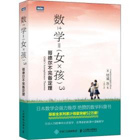 正版 数学女孩 3 哥德尔不完备定理 (日)结城浩 9787115469915