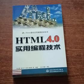HTML4.0实用编程技术