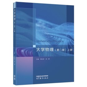大学物理（第二版）上册 主编 熊红彦 徐静 高等教育出版社