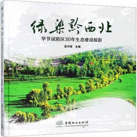 正版 绿染黔西北：毕节试验区30年生态建设掠影 9787503894954 中国林业出版社