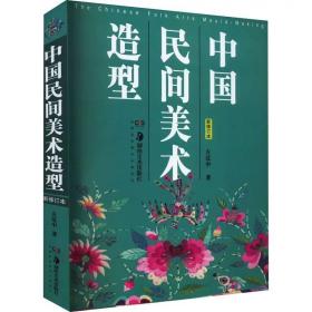 中国民间美术造型新修订本 左汉中 湖南美术出版社