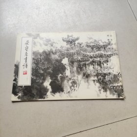 荣宝斋画谱（153）何镜涵绘山水部分