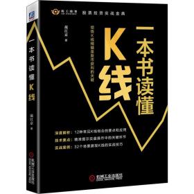 一本书读懂k线 股票投资、期货 范江京 新华正版