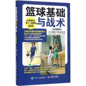 篮球基础与战术 体育 【】近藤义行 新华正版