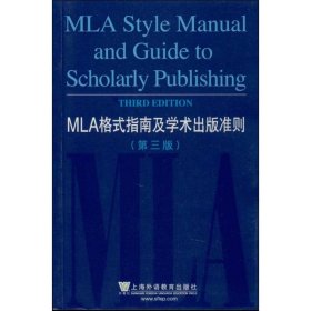 MLA格式指南及学术出版准则  9787544622004 美国现代语言协会 编 上海外语教育出版社