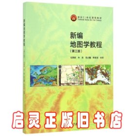 新编地图学教程(第3版面向21世纪课程教材)
