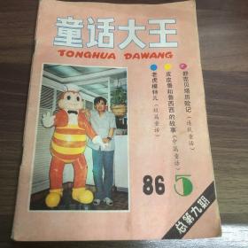 童话大王 1986年第5期