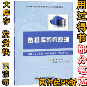 数据库系统原理/应用技术型院校计算机类专业“十三五”系列规划教材王维虎9787565040917合肥工业大学出版社2018-09-01